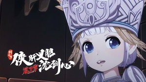 剑网3·侠肝义胆沈剑心 3. évad Ep.14 14. epizód