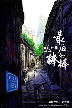 最后的棒棒 poszter