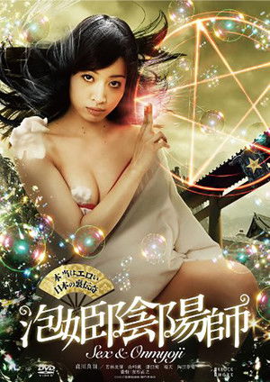 本当はエロい日本の裏伝奇 泡姫陰陽師 poszter