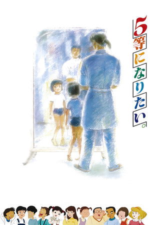 ５等になりたい。