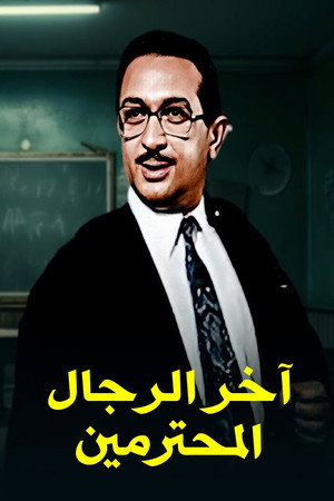 آخر الرجال المحترمين poszter