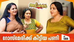 അളിയൻമ്പ് 1. évad Ep.1308 1308. epizód