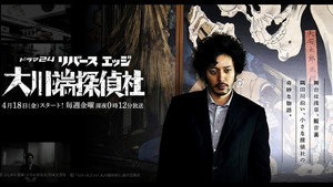 リバースエッジ 大川端探偵社 kép
