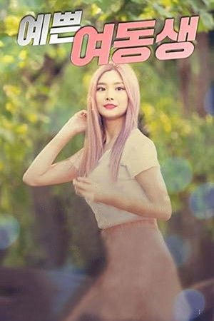 예쁜 여동생 poszter