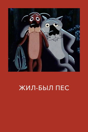 Жил-был пёс poszter