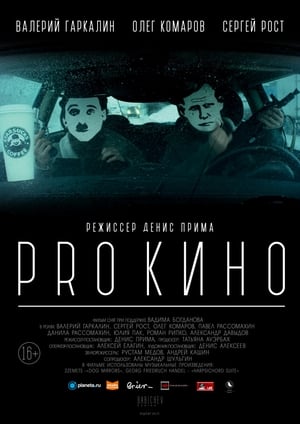 PRO КИНО