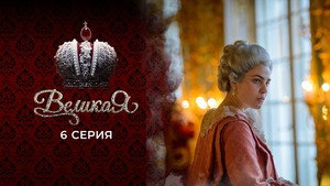 Великая 1. évad Ep.6 6. epizód