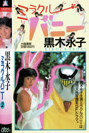ミラクルバニー poszter