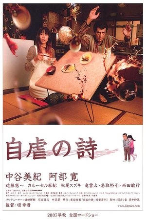 自虐の詩 poszter
