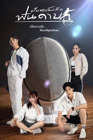 ฝันของฉันคือฟันดาบ