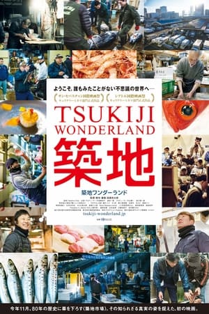 TSUKIJI WONDERLAND（築地ワンダーランド）