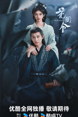 花间令 poszter