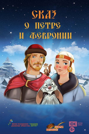 Сказ о Петре и Февронии poszter