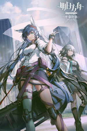 明日方舟 poszter
