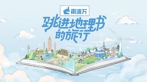 跳进地理书的旅行 kép