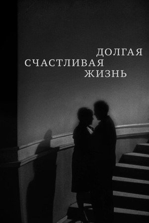 Долгая счастливая жизнь poszter