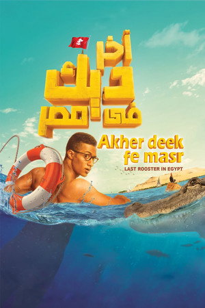 آخر ديك في مصر poszter