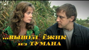 Вышел ёжик из тумана háttérkép