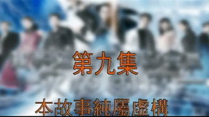 我和殭屍有個約會 3. évad Ep.9 9. epizód