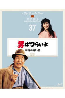 男はつらいよ 幸福の青い鳥 poszter
