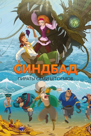 Синдбад: Пираты семи штормов poszter