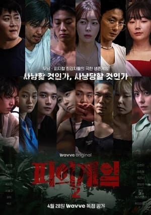 피의 게임 poszter