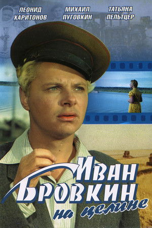 Иван Бровкин на целине poszter
