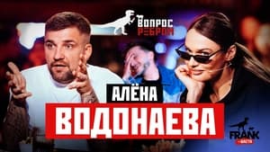 Вопрос ребром 9. évad Ep.5 5. epizód