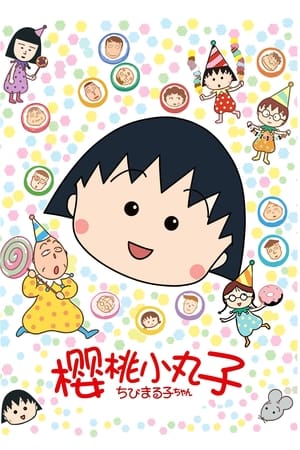 ちびまる子ちゃん