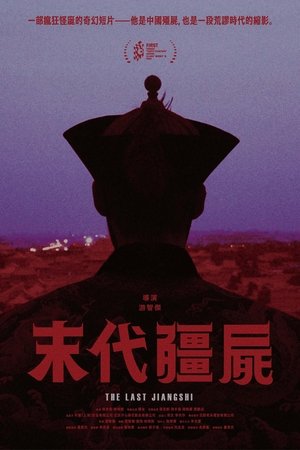 末代僵尸