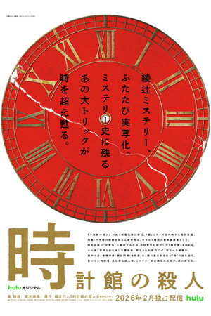 時計館の殺人 poszter