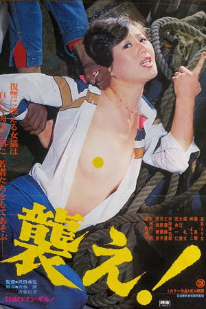 襲え！ poszter