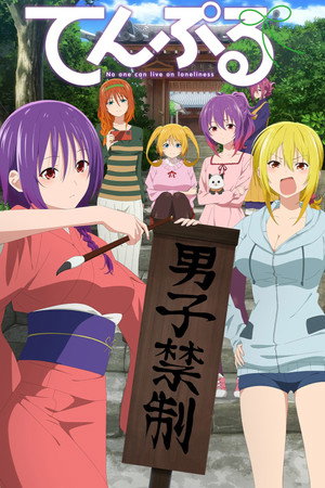 てんぷる poszter