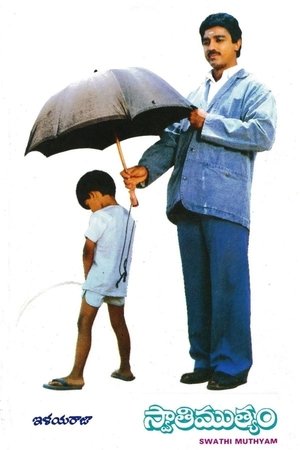 స్వాతిముత్యం poszter