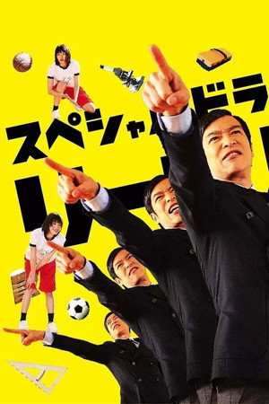 リーガル・ハイ スペシャル poszter