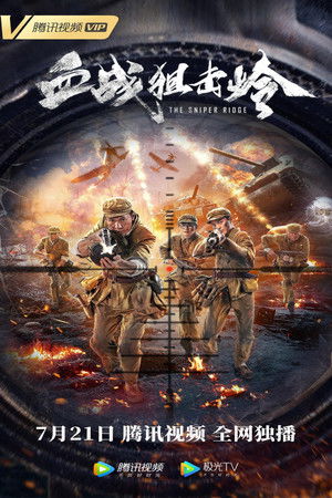 血战狙击岭 poszter