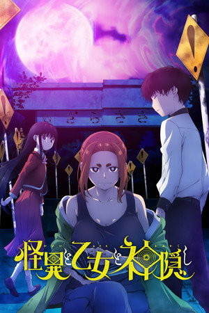 怪異と乙女と神隠し