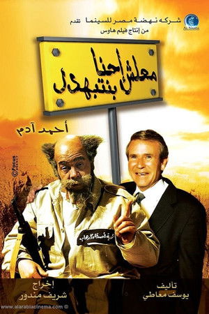 معلش إحنا بنتبهدل poszter