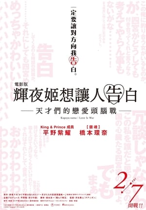 かぐや様は告らせたい ～天才たちの恋愛頭脳戦～ poszter