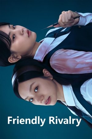 선의의 경쟁 poszter