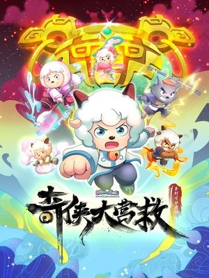 喜羊羊与灰太狼之奇侠大营救 poszter
