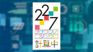 22/7 計算中 kép