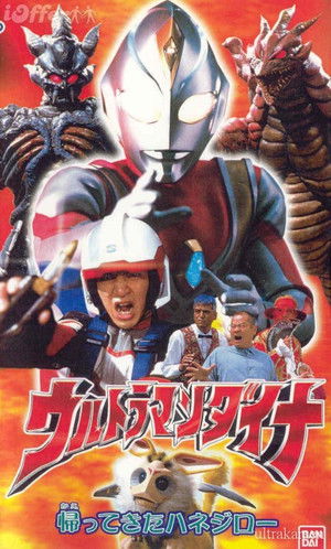ウルトラマンダイナ 帰ってきたハネジロー poszter