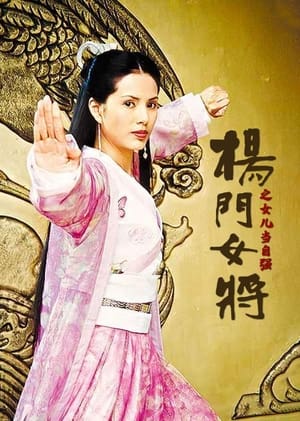 杨门女将 poszter