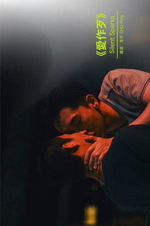 愛作歹 poszter