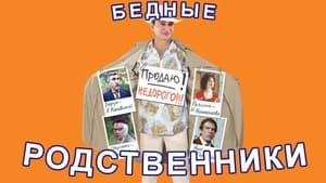 Бедные родственники háttérkép