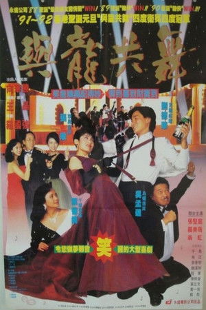 與龍共舞 poszter