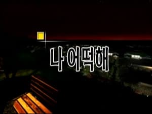 논스톱 Season 1 Ep.29 29. epizód