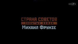 Страна Советов. Забытые вожди 2. évad Ep.1 1. epizód