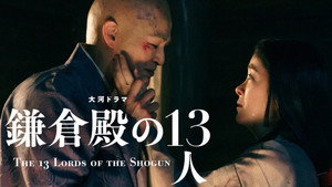 鎌倉殿の13人 1. évad Ep.30 30. epizód